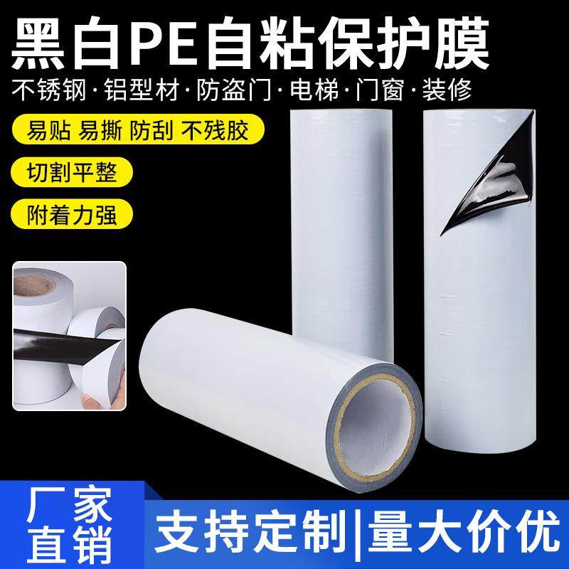 门窗PE白色保护膜高粘黑白铝型材不锈钢板保护膜抗拉伸窗户保护膜