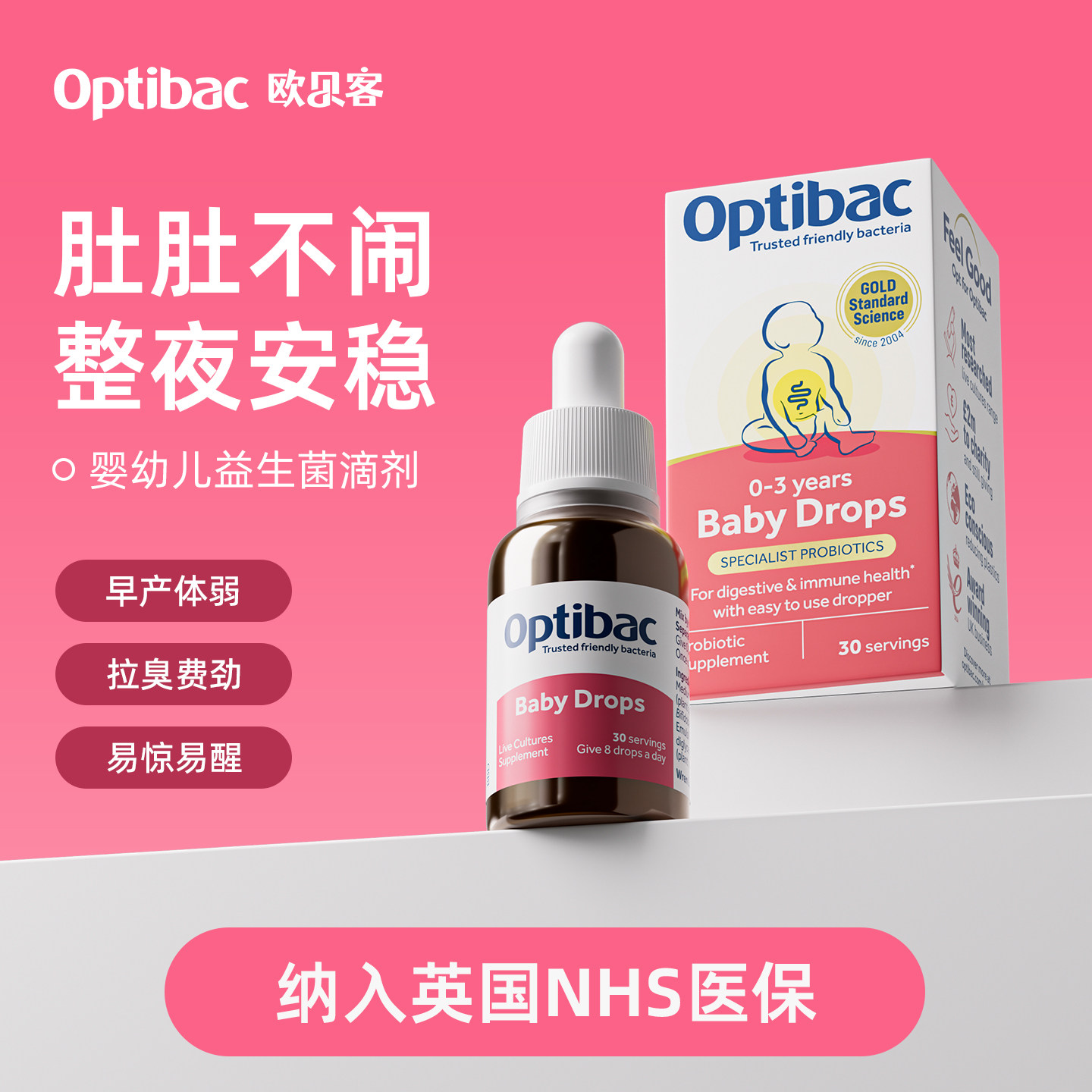 NHS医保英国进口Optibac欧贝客婴儿益生菌滴剂肠调理