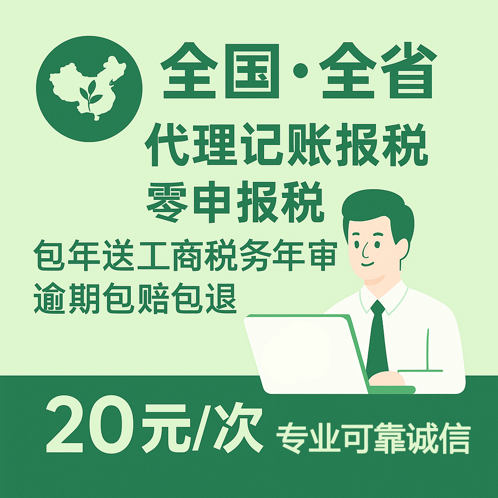 代理记账企业网上报税全国小规模一般纳税人0申报零申报税务申报