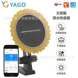 太阳能充电涂鸦ZIGBEE智能雨水传感器光照度下雨天APP提醒感应器
