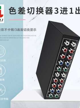 三色差切换器3进1出 3x1共享器 YUV绿兰红1080P YPbPr DSW31厂家