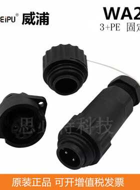 WEIPU威浦WA22J4TK2+WA22K7Z1防水连接器防水 航空插头插座直销