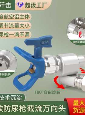 无气喷涂机配件万向旋转接头防尿枪万向转头截流阀287030跨境热销