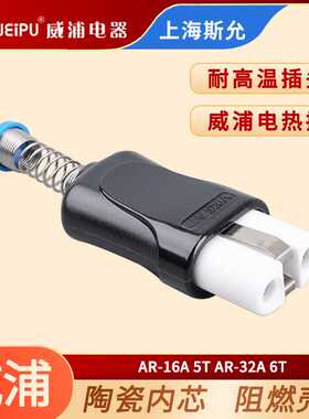 威浦WEIPU电热加热航空插头 AR-32K6T APAR-16K5T 工业插座耐高温