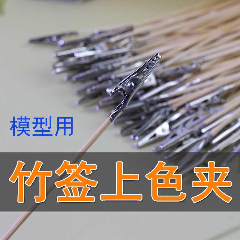 手工模型上色喷涂手涂夹底座工具套餐拼装模型晾干改色夹子喷漆夹
