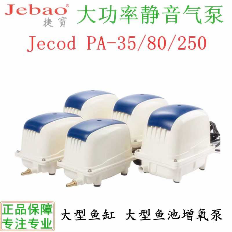 Jecod捷宝PA35/45/60/80/100/150/200鱼池大功率氧气泵鱼缸增氧泵