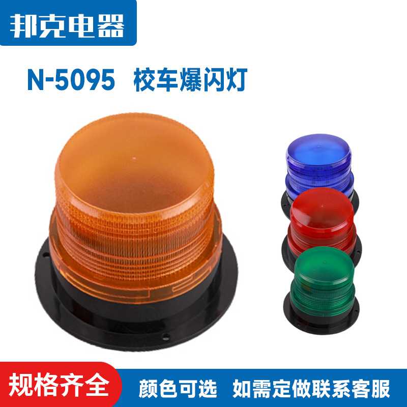 N-5095 LED警示灯汽车校车报警灯车载顶灯12V24V不带磁铁爆闪