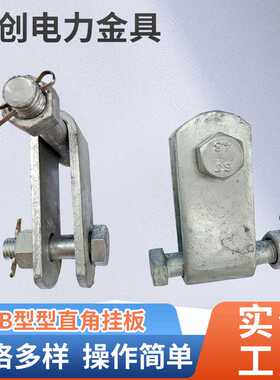厂家 UB直角挂板联塔UB-10挂环镀锌铁件连接金具电力电缆配件