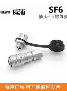 WEIPU威浦SF610P插头SF612S插座2P-5P带线加工 防水航空插头插座