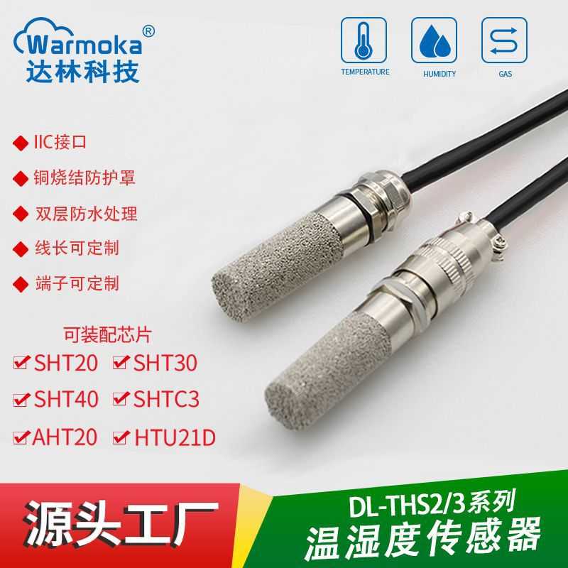 SHT40温湿度传感器IIC输出C3温度采集实时监控探头防水防尘高温