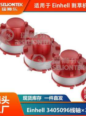 3个装适用Einhell CE-CT36/30 3405096线轴割草绳打草绳割草线圈