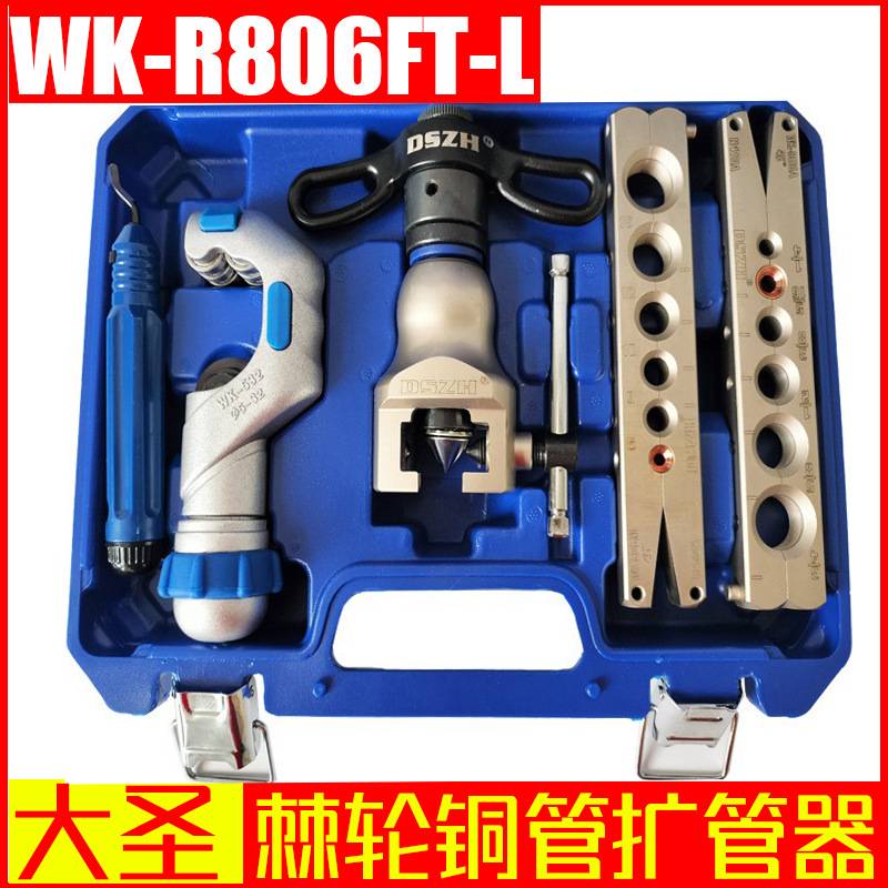 大圣纵横扩口器 WK-R806FT-L棘轮铜管扩管器 喇叭口工具