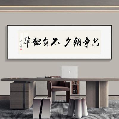 只争朝夕不负韶华字画办公室书法装饰画会议室背景墙励志挂画壁画