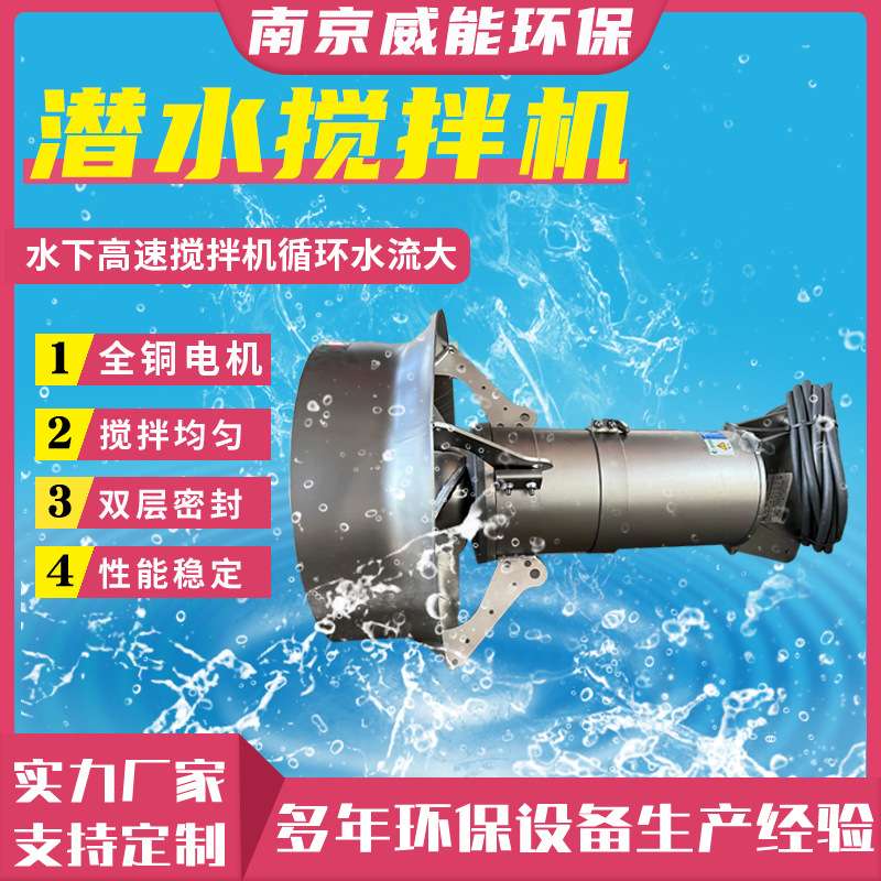 不锈钢潜水搅拌机QJB0.37/6-220/3-980 二沉池生物反应池搅拌器