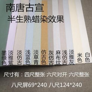 四尺六尺八尺屏半生熟参赛作品投稿国展专用南唐古宣麻蜡染宣纸