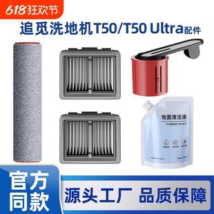 T50 适用于追觅洗地机T50 Ultra配件滚筒地面清洁液M12滤网耗材