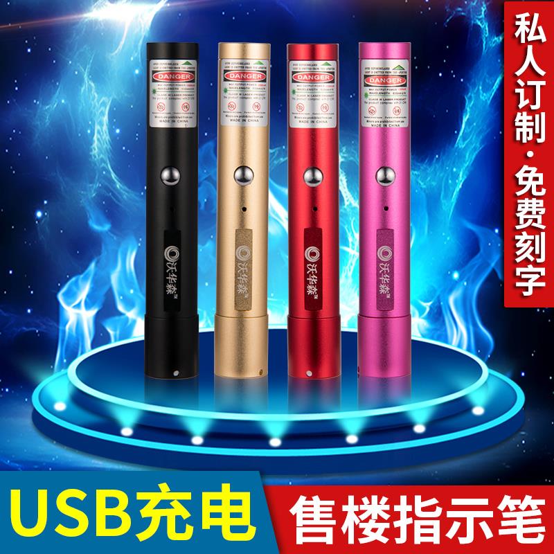 沃华森USB充电远射激光手电售楼部沙盘指示红外线教练教鞭激光灯