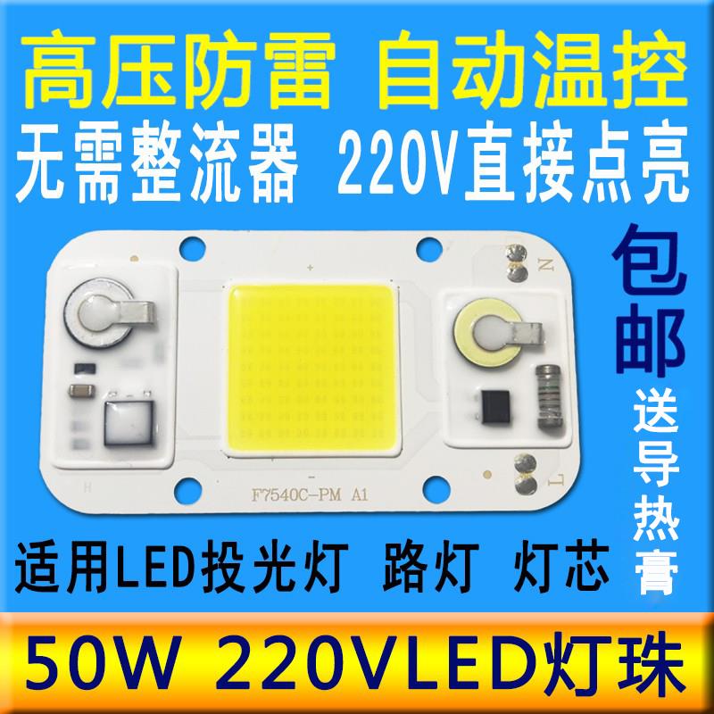 免驱动LED灯珠220V路灯光源灯板集成灯芯片50WLED投光灯灯芯配件