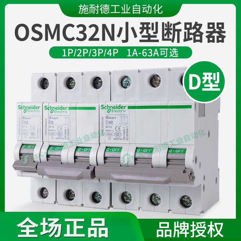 施耐德OSMC32N微断路器D型1P2P3P4P交流空气开关1A 6A 16A 63A 32