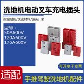 洗地机电动堆高机充电器插头50A120A175A600V公母连接器插头带线