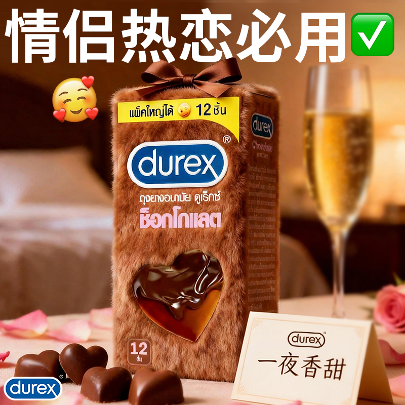【送男朋友】durex杜蕾斯官方旗舰店巧克力避孕套凸点情趣口交套