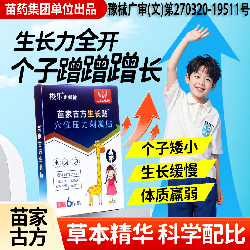 苗家古方生长贴儿童长高医院同款健长穴位贴少年增高小儿非激素贴