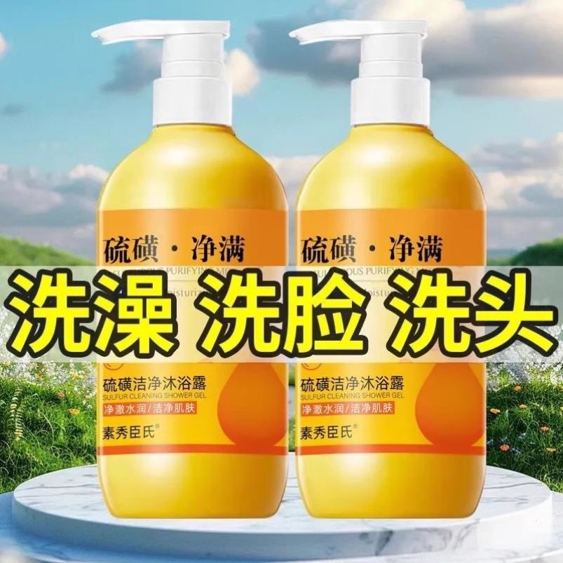 硫磺沐浴露男女三合一除螨止痒液体香香皂洗澡洗头洗脸祛背痘正品
