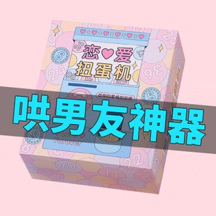 恋爱情侣扭蛋机 哄朋友爱情兑换券趣味个性创意生日礼物100件事