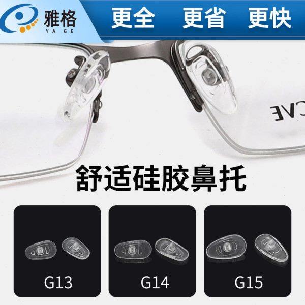 眼镜鼻托G13G14G15整包硅胶托叶通用型不分左右瓜子型扭螺丝式,ZIPPO/瑞士军刀/眼镜,眼镜鼻托,淘宝优惠券,粉丝福利购,淘宝优惠卷