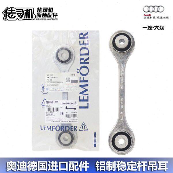 适用奥迪S4A5S5A6A7A8LQ5LQ7Q8平衡杆 稳定连接杆吊耳 德国进口