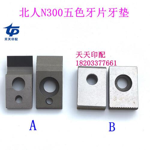 北人N300滚筒钢牙垫牙片北人N300印刷机五色牙片牙垫滚筒牙片牙垫