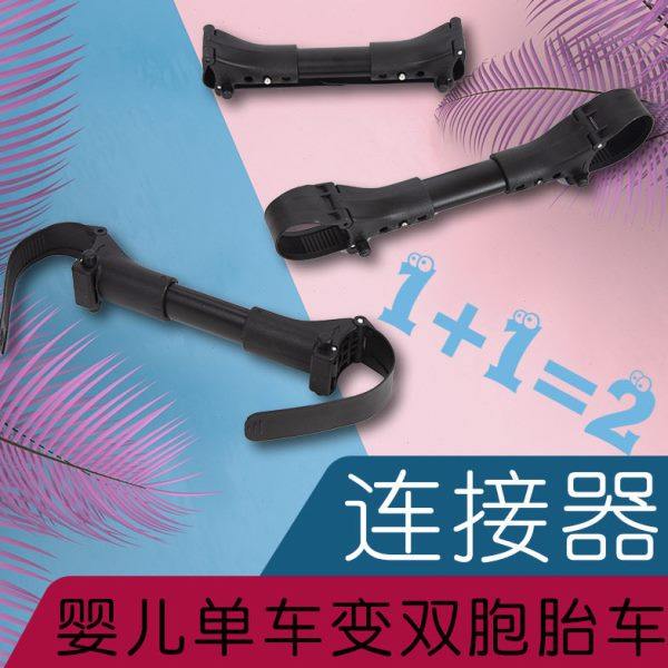 双胞胎婴儿车连接器二胞胎三胞胎四胞胎婴儿推车通用连接器,婴童用品,推车配件,淘宝优惠券,粉丝福利购,淘宝优惠卷