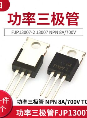 功率三极管FJP13007-2 13007 NPN 8A/700V TO-220 (10只)