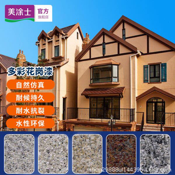美涂士水包砂仿石漆别墅外墙漆真石漆可出石头漆样板美涂士漆