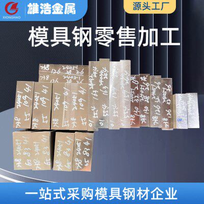 45#模具钢精料加工瑞典模具钢供应738 738H模具钢材切割加工