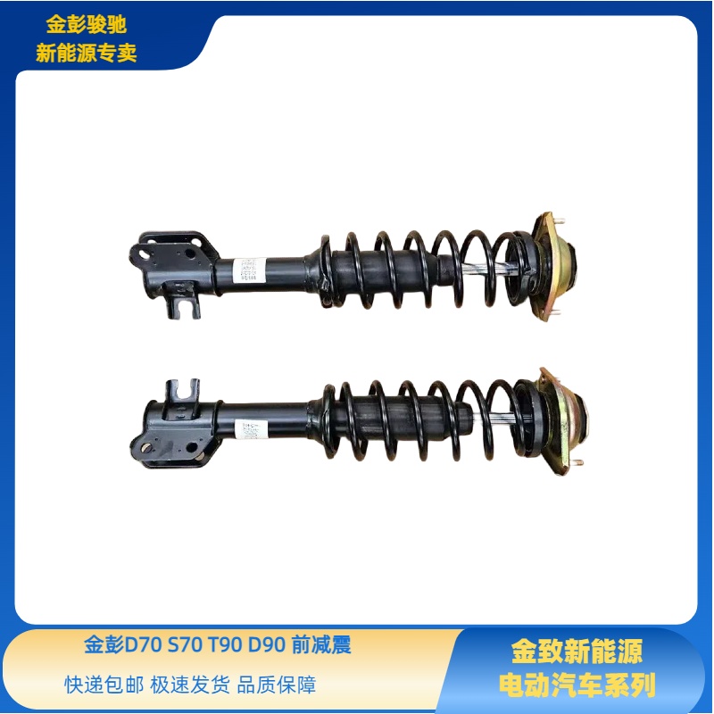 金彭D70T90S70D90前减震器避震器弹簧