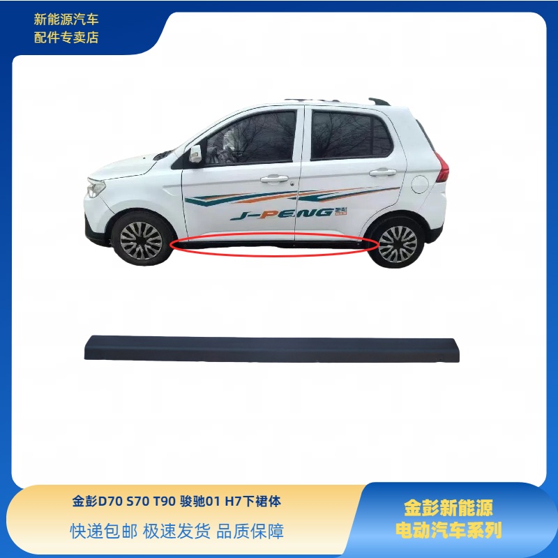 金彭D70S70T90D90下裙体金彭H7金牛座骏驰01下裙边车门下护板门槛