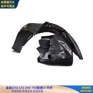 金彭D70S70D90T90叶子板内衬挡泥皮泥瓦骏驰01金牛座H7内衬挡泥皮