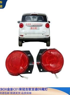 吉麦凌宝BOX金彭C01狮子座吉途09荣冠后尾灯倒车灯金彭吉途09尾灯