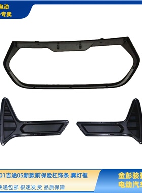 金彭H7骏驰01吉途05前杠上网装饰条雾灯框吉途05前杠亮条雾灯框