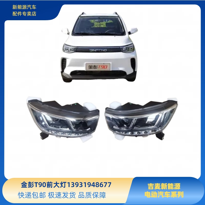 适用于金彭T90前大灯金彭新能源电动轿车前组合大灯照明灯转向灯