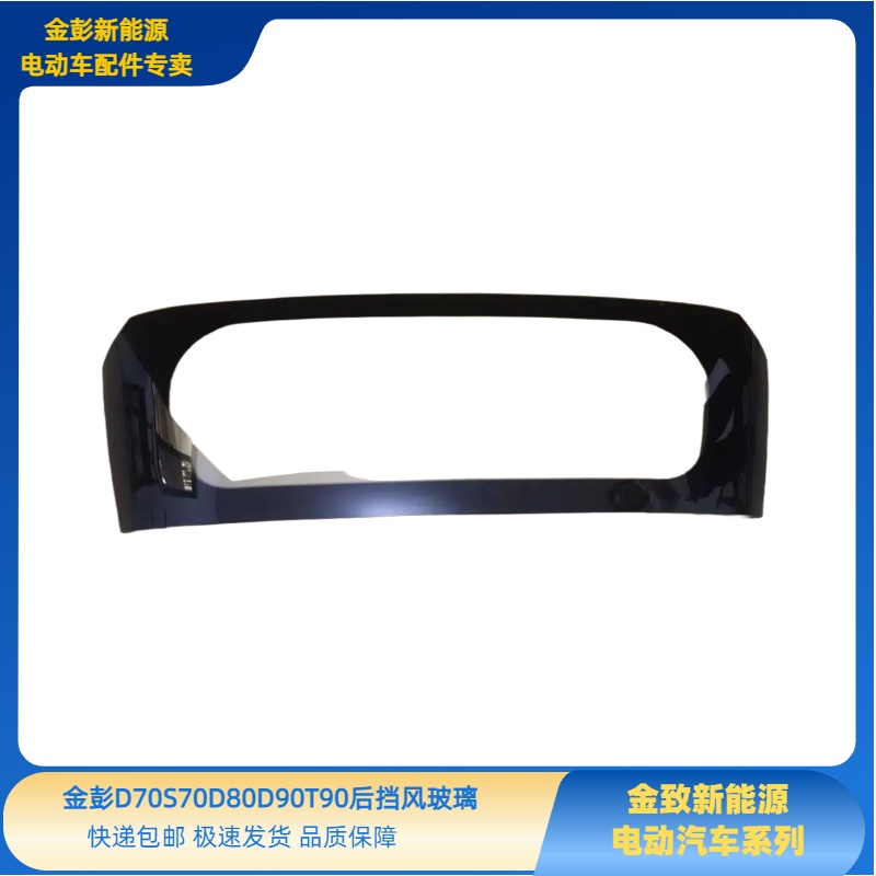 金彭D70D80D90S70T90甄冠后挡风玻璃金彭D70S70T90D90后挡风玻璃