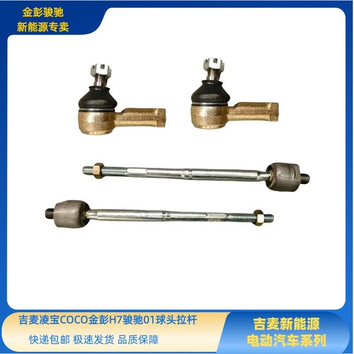 吉麦凌宝COCO金彭H7金牛座骏驰01方向机拉杆球头金彭吉速拉杆球头