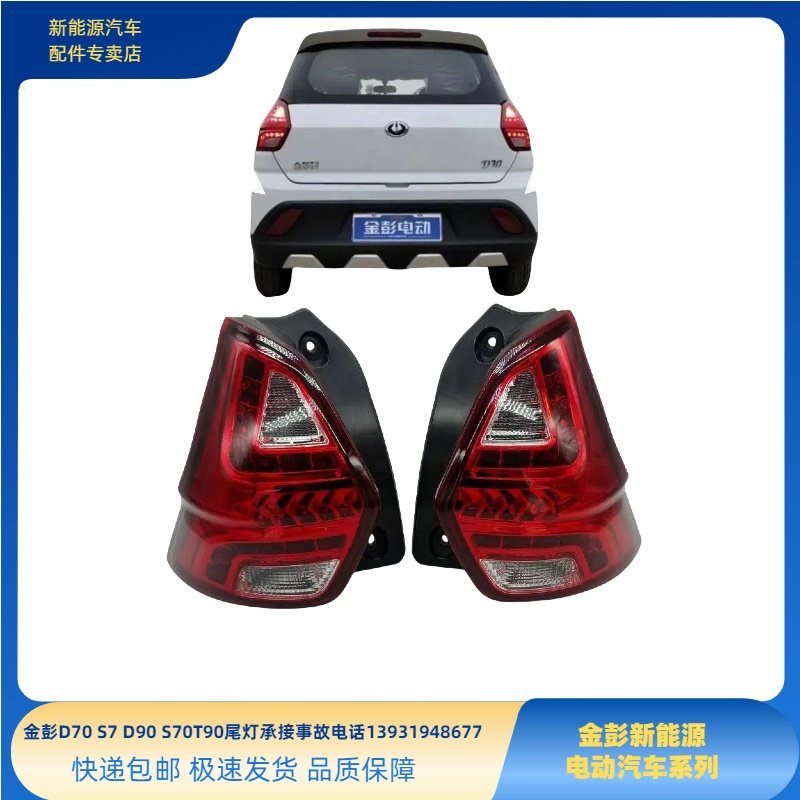 金彭D70S70D80D90S7T90后尾灯甄冠后尾灯金彭新能源电动车后尾灯
