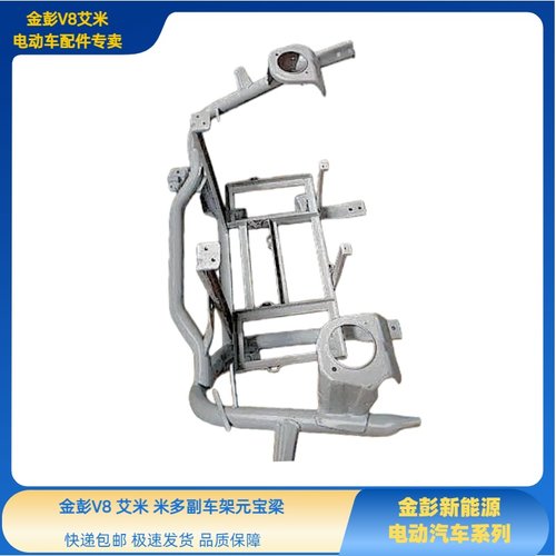 金彭V8艾米副车架米多副车架金彭V8双子座艾米元宝梁副车架防撞梁