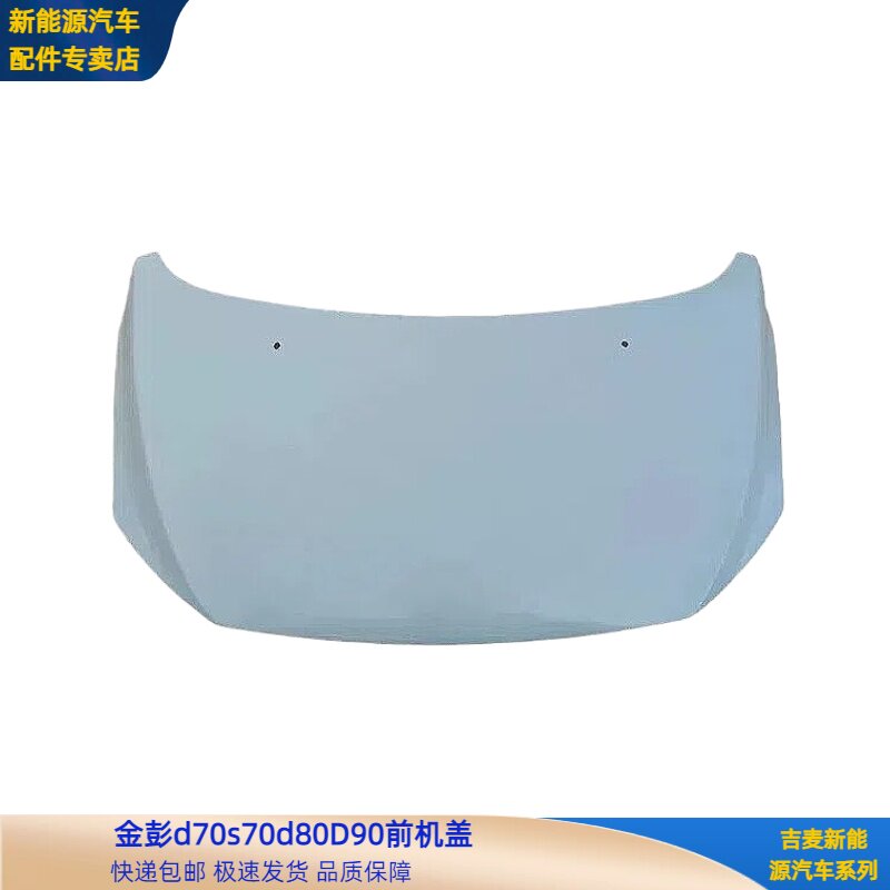 金彭D70S70D90D80S7T90前机盖金彭电动四轮车前引擎盖机舱盖机盖