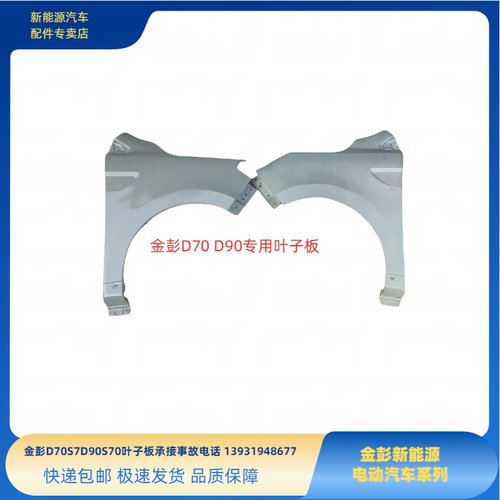 金彭D70S70D80D90S7叶子板金彭电动四轮车翼子板钣金侧护板侧围子