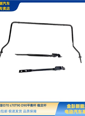 金彭D70S70D90T90平衡杆稳定杆止推杆平衡杆支架金彭D70D90平衡杆