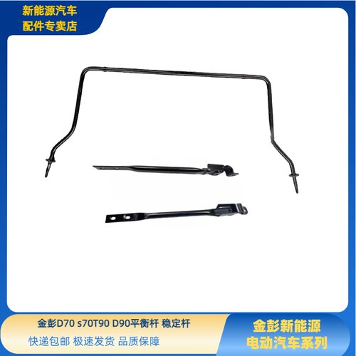 金彭D70S70D90T90平衡杆稳定杆止推杆平衡杆支架金彭D70D90平衡杆