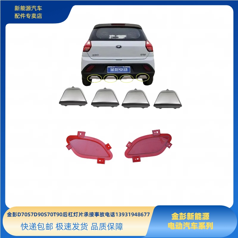 金彭D70S70D90D80T90后杠雾灯片下护板甄冠后保险杠下银色装饰件